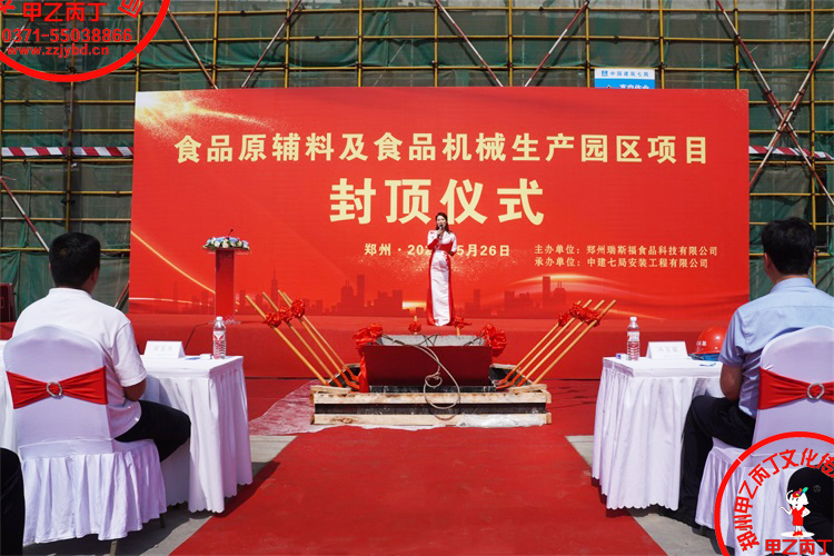 河南郑州大型项目封顶仪式喜封金顶封顶大吉庆典仪式主持人.jpg