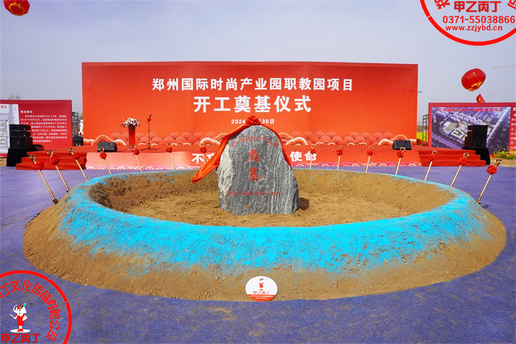 河南郑州大型项目开工奠基仪式开工典礼项目正式开工奠基石奠基用品庆典公司奠基石奠基坑奠基用品甲乙丙丁.JPG