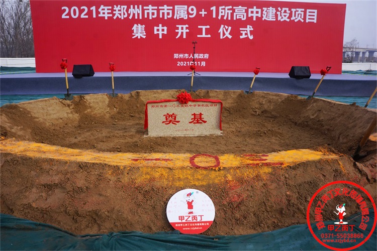 河南郑州大型项目开工奠基仪式开工典礼项目正式开工奠基石奠基用品庆典奠基仪式培土嘉宾12.JPG