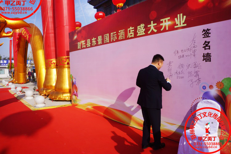 河南郑州大型开业庆典礼仪公司剪彩仪式甲乙丙丁活动策划尉氏东景国际酒店开业签到处签名墙6.jpg