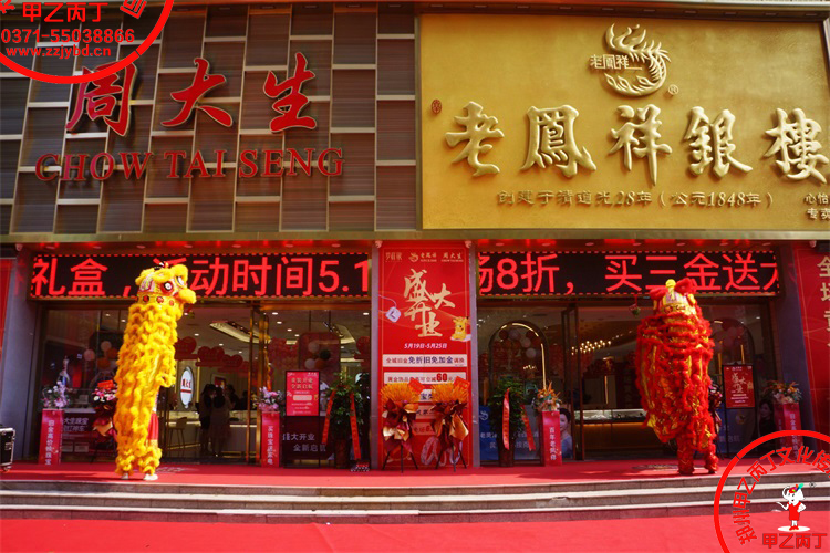 河南郑州大型开业庆典礼仪活动策划公司甲乙丙丁郑州老凤祥银楼周大生珠宝大旺城店开业剪彩仪式舞狮表演现场0.jpg