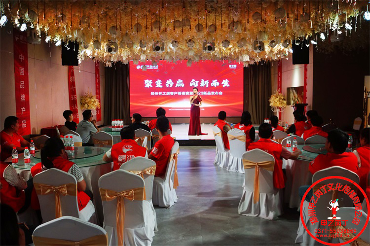 鹏鸿木业集团郑州林之居客户答谢宴暨2023新品发布会郑州会议策划公司甲乙丙丁.jpg