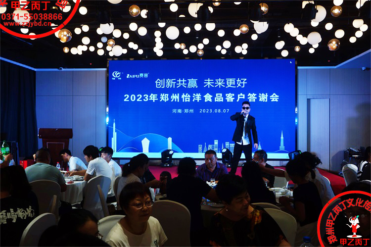 河南郑州大型开业庆典礼仪活动策划公司甲乙丙丁郑州新品发布会怡洋食品客户答谢会演出现场.jpg