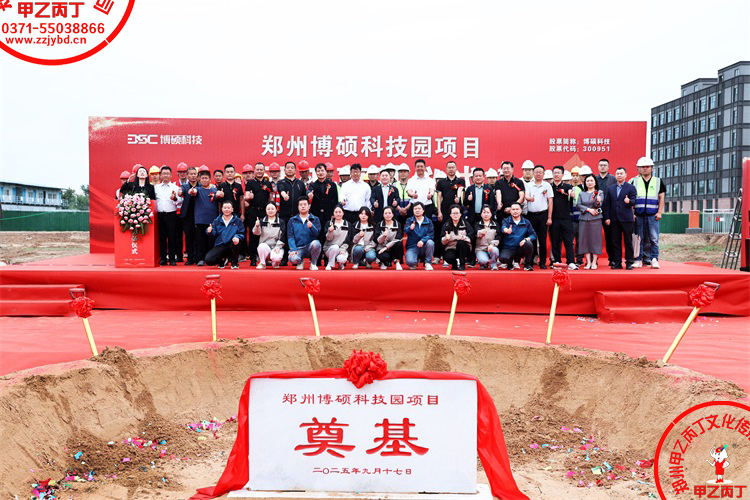 2025郑州博硕科技园项目开工奠基仪式圆满举行主持人现场河南郑州大型项目开工奠基仪式郑州庆典公司甲乙丙丁庆典照相摄像合影留念31.jpg
