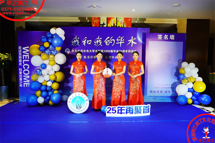 2025年华北水利水电大学毕业20周年25周年30周年同学会参同学聚会观母校致青春同学会策划联谊会毕业聚会策划郑州会议策划公司甲乙丙丁庆典礼仪小姐9.jpg 2025年华北水利水电大学毕业20周年25周年30周年同学会参同学聚会观母校致青春同学会策划联谊会毕业聚会策划郑州会议策划公司甲乙丙丁庆典礼仪小姐9.jpg