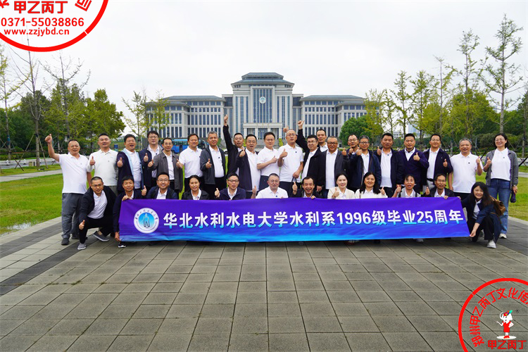 2025年华北水利水电大学毕业20周年25周年30周年同学会参同学聚会观母校致青春同学会策划联谊会毕业聚会策划郑州会议策划公司甲乙丙丁庆典礼仪母校合影留念15.jpg 2025年华北水利水电大学毕业20周年25周年30周年同学会参同学聚会观母校致青春同学会策划联谊会毕业聚会策划郑州会议策划公司甲乙丙丁庆典礼仪母校合影留念15.jpg