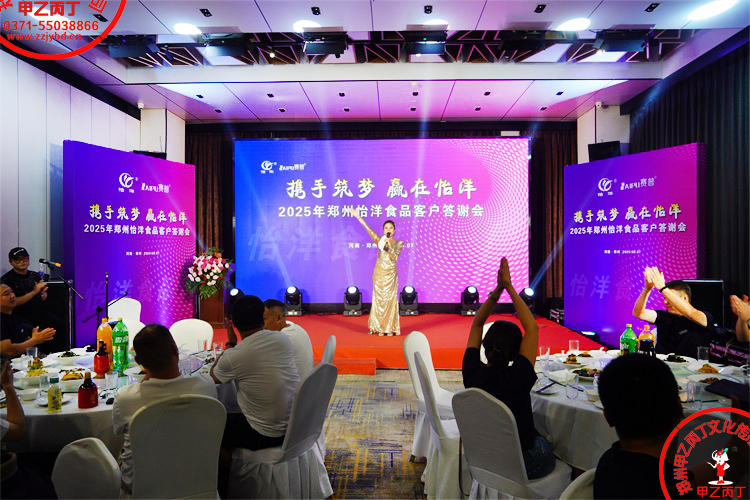 2025年郑州怡洋食品年度客户答谢会年会活动策划公司甲乙丙丁庆典演出开场舞主持人9.jpg