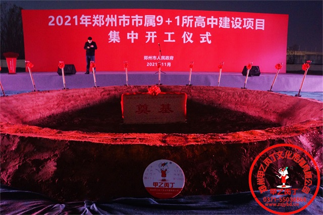 郑州市属10所高中建设项目集中开工仪式郑州重点项目开工奠基仪式奠基坑奠基石郑州庆典公司开工现场舞台音响奠基石用品96.jpg 郑州市属10所高中建设项目集中开工仪式郑州重点项目开工奠基仪式奠基坑奠基石郑州庆典公司开工现场舞台音响奠基石用品96.jpg