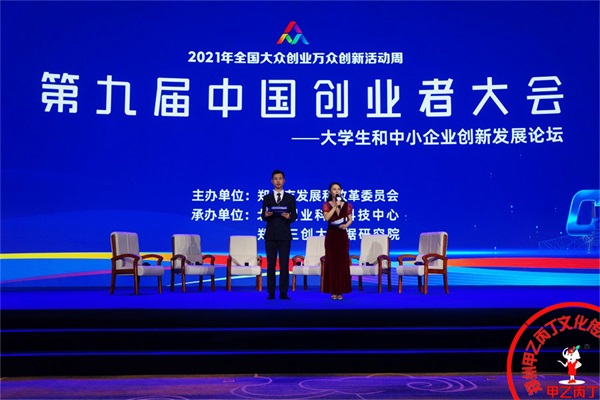 2021年10月22日郑在崛起 豫见未来---第九届创业者大会召开