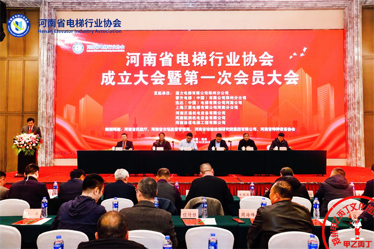 2024年12月26日河南省电梯行业协会成立大会暨第一次会员大会圆满召开