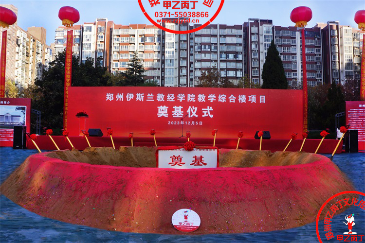 2023年12月5日郑州伊斯兰教经学院教学楼综合楼项目开工奠基仪式圆满举行