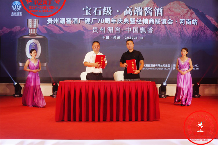 2022年8月18日贵州湄窖 中国飘香---贵州湄窖酒厂建厂70周年庆典暨经销商联谊会·河南站